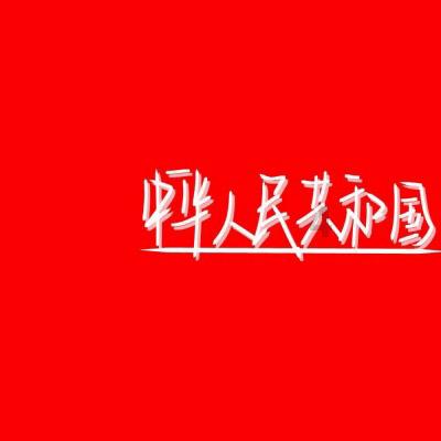 恶魔的睡眠